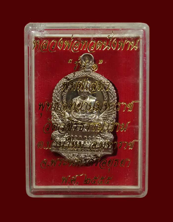 เหรียญเสมาหลวงพ่อทวด รุ่น 1 พุทธอุทยานมหาราช วัดวชิรธรรมาราม จ.พระนครศรีอยุธยา ปี 2555 เนื้ออัลปาก้า หมายเลข 6194