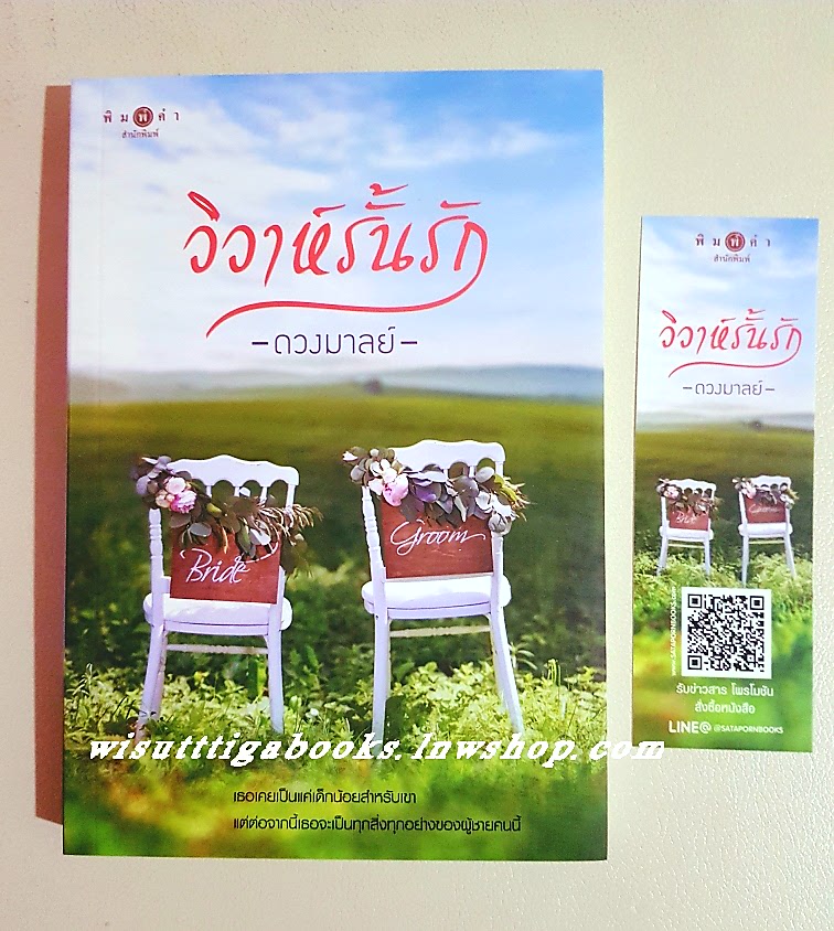 วิวาห์รั้นรัก โดย ดวงมาลย์