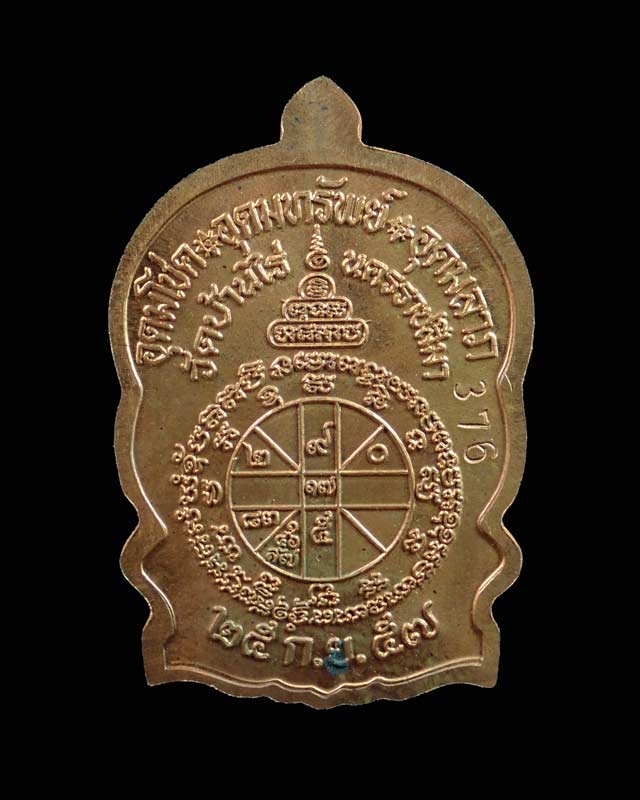 เหรียญนั่งพานชนะมาร2 (วัดสร้าง) หลวงพ่อคูณ วัดบ้านไร่ ปี 2557 เนื้อทองแดงผิวไฟ โค๊ต ๙ รอบ หมายเลข 376