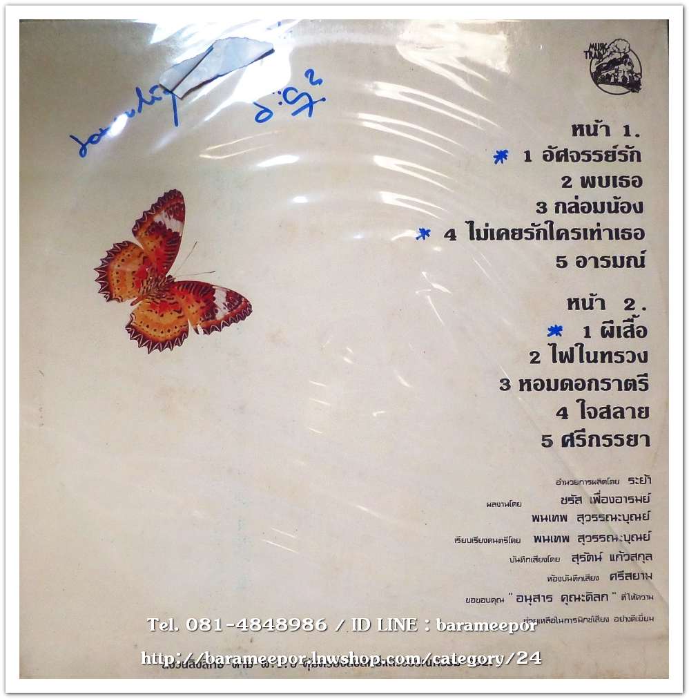 ชรัส เฟื่องอารมณ์และพนเทพ ชุด ผีเสื้อ อัลบั๊มที่ 2 ออกปี 2525