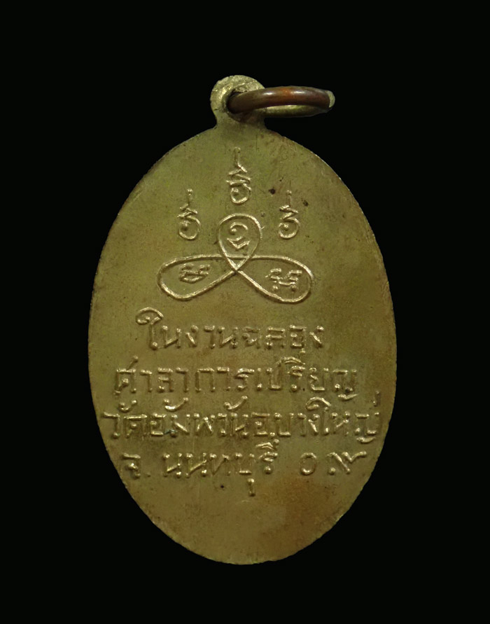 เหรียญพระครูนนทภัทรประดิษฐ์ (หลวงพ่อดิษฐ์) วัดอัมพวัน จ.นนทบุรี ปี2509 เนื้อทองฝาบาตร พิมพ์นิยม ยันต์อุแตก