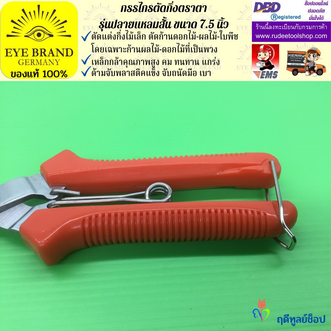 กรรไกรตัดกิ่งปลายแหลมสั้นตราตา EYE BRAND