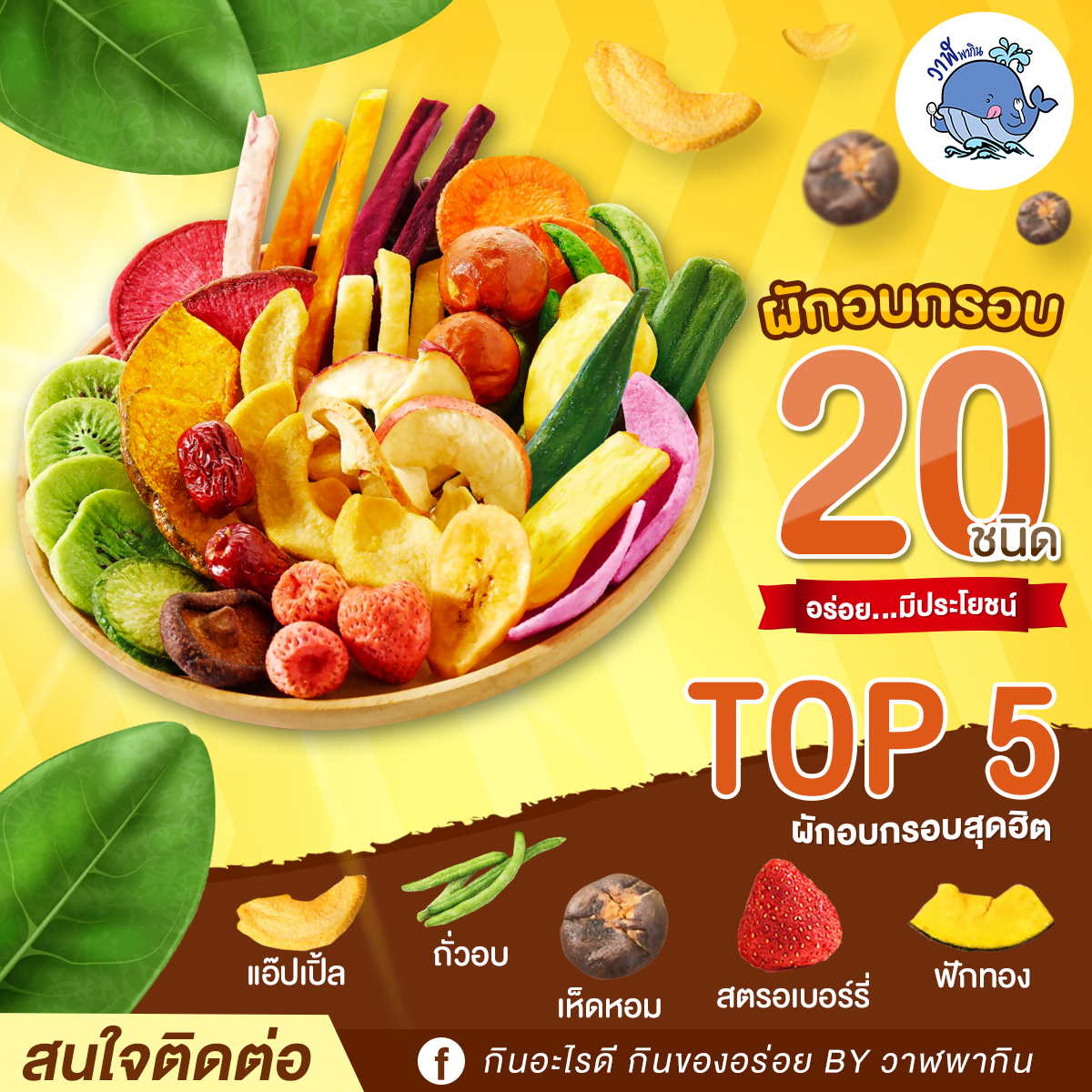 FS001 ผักกรอบ ผักอบกรอบ 20 ชนิด ถุง 200 กรัม