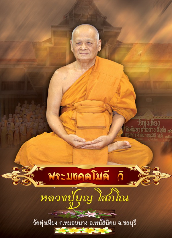 ขุนแผน นะหน้าทอง เนื้อไม้เทพทาโร ฝังตะกรุด หลวงปู่บุญ โสภโณ