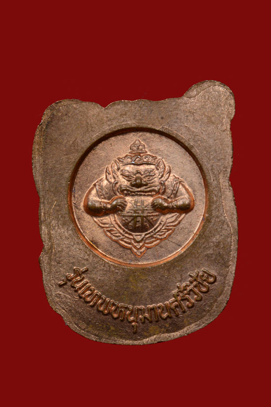 เหรียญหนุมานศรีวิชัย รุ่นแรก พ.ศ. 2547