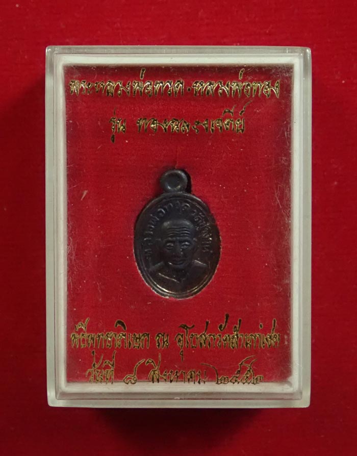 เม็ดแตงหลวงพ่อทวด รุ่นทองฉลองเจดีย์ อาจารย์ทอง วัดสำเภาเชย ปี 2552 เนื้อทองแดงรมดำ (ตอกโค๊ต)