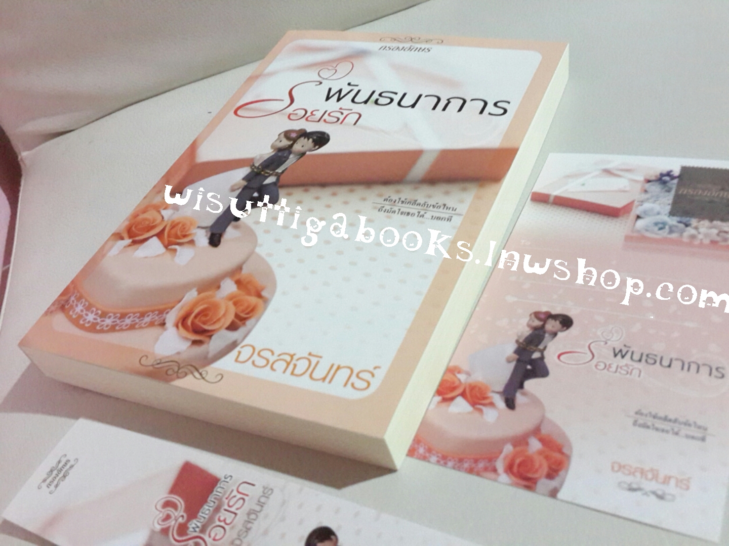 พันธนาการร้อยรัก โดย จรสจันทร์