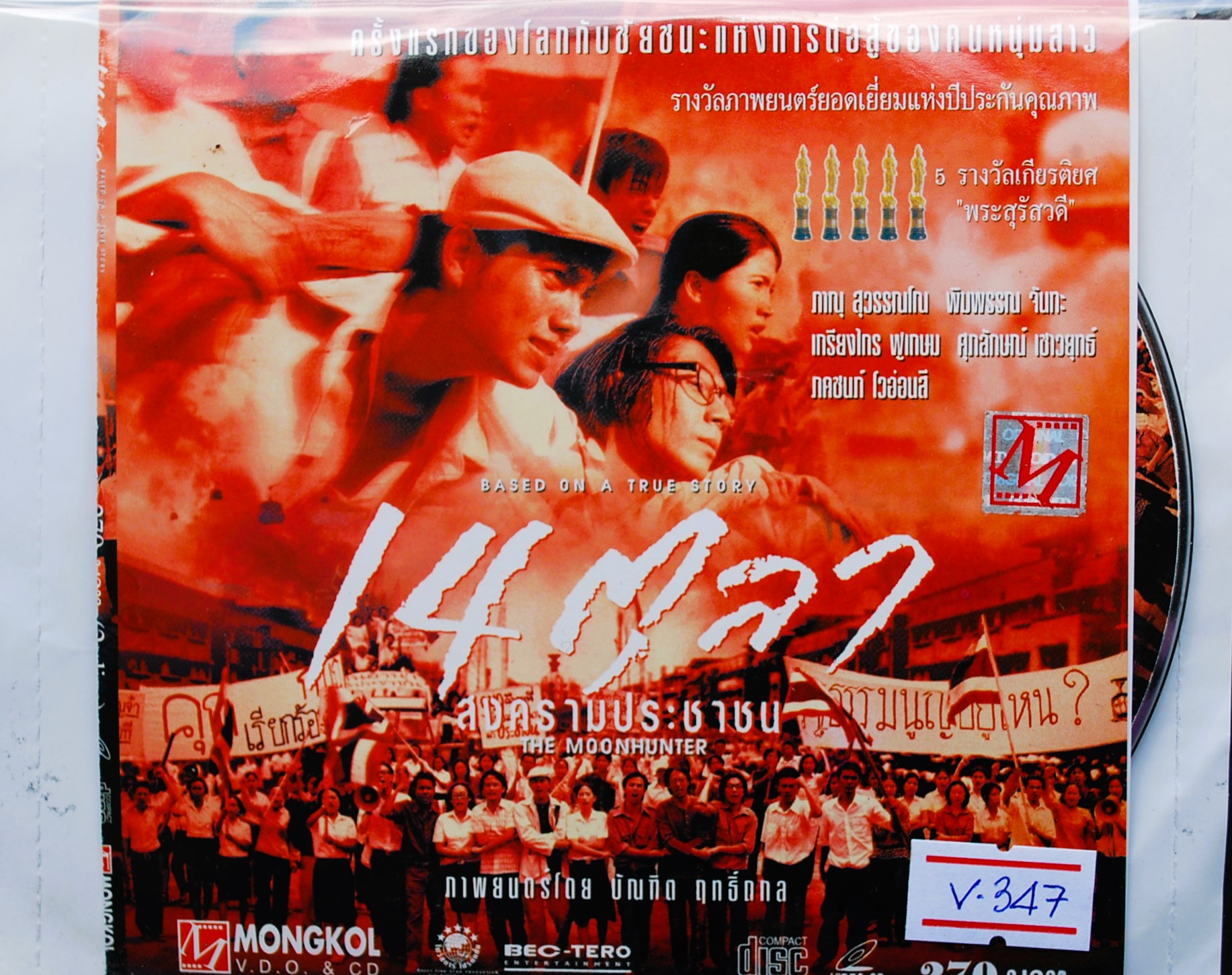 14 ตุลา สงครามประชาชน V.347