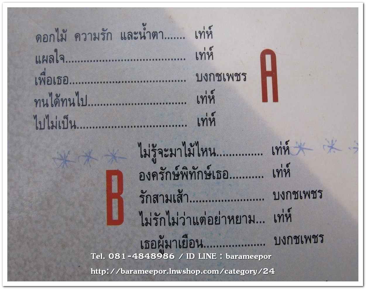 เท่ห์ อุเทน พรหมมินทร์ + บงกชเพชร ชุด รักฉันสักครั้ง จะไม่ลืมพระคุณ..1