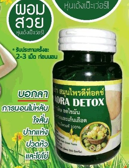 สมุนไพรดีท็อกซ์ D Aora Detox