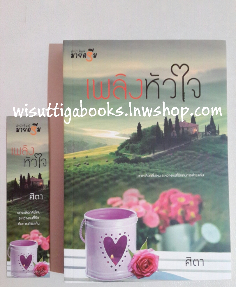 เพลิงหัวใจ โดย ศิตา