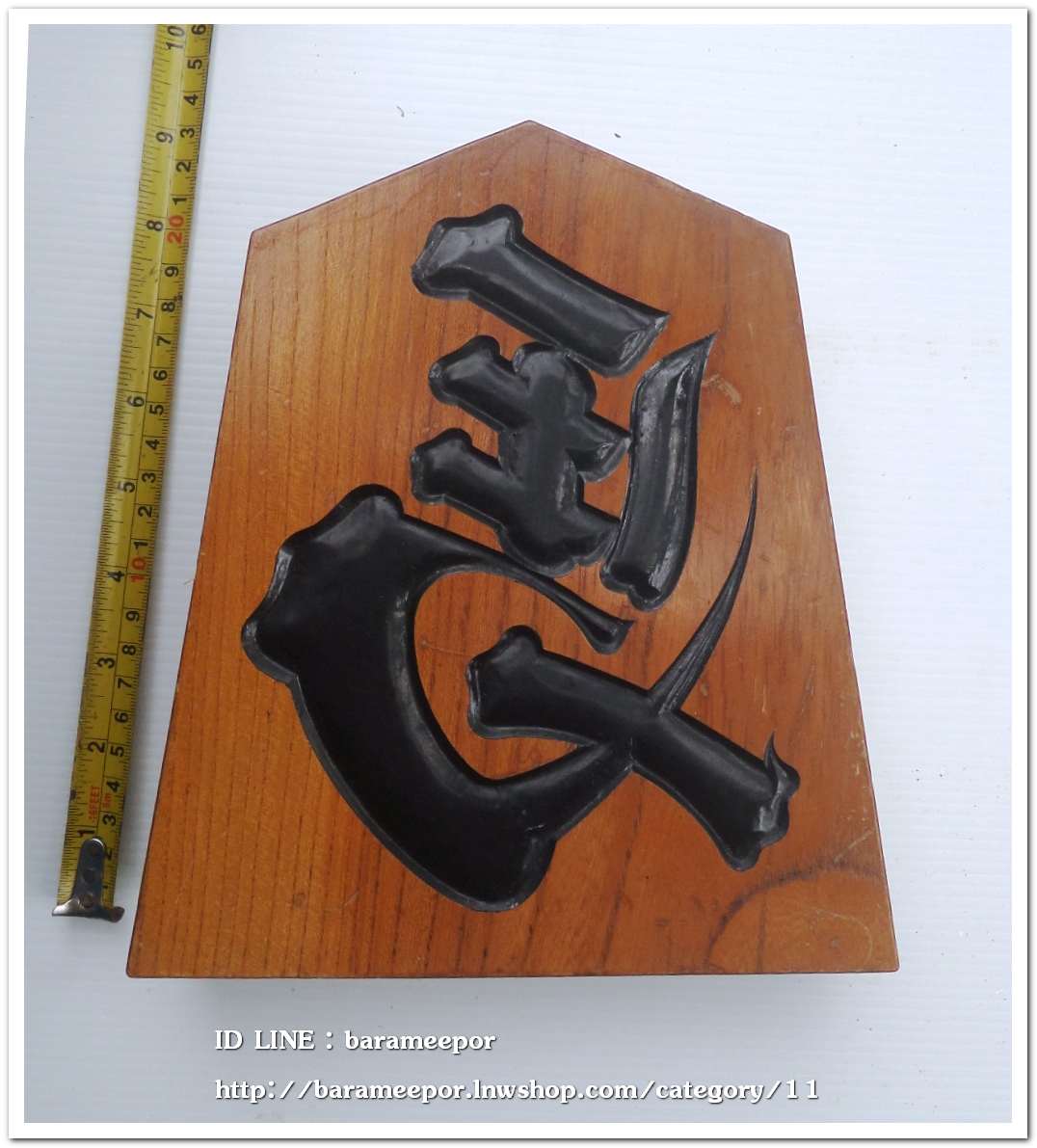 ป้ายไม้ อักษรมงคล