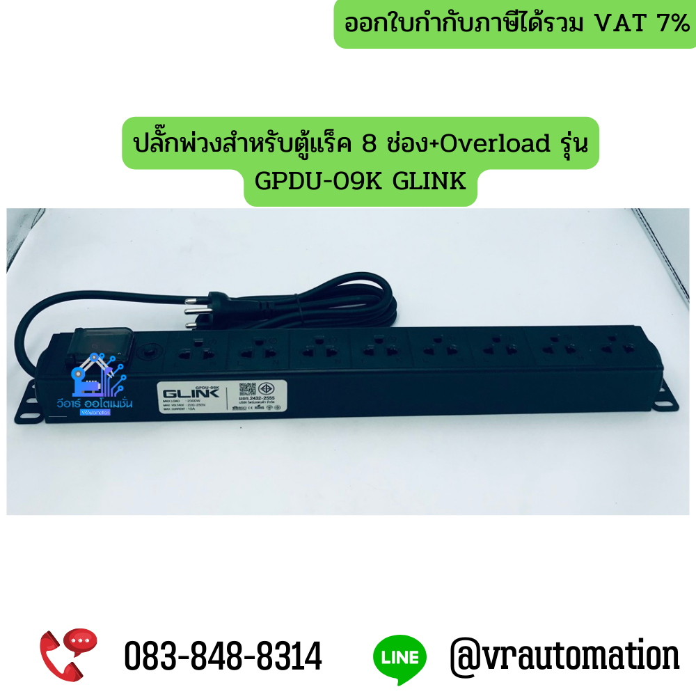 ปลั๊กพ่วงสำหรับตู้แร็ค 8 ช่อง+Overload รุ่น GPDU-09K GLINK