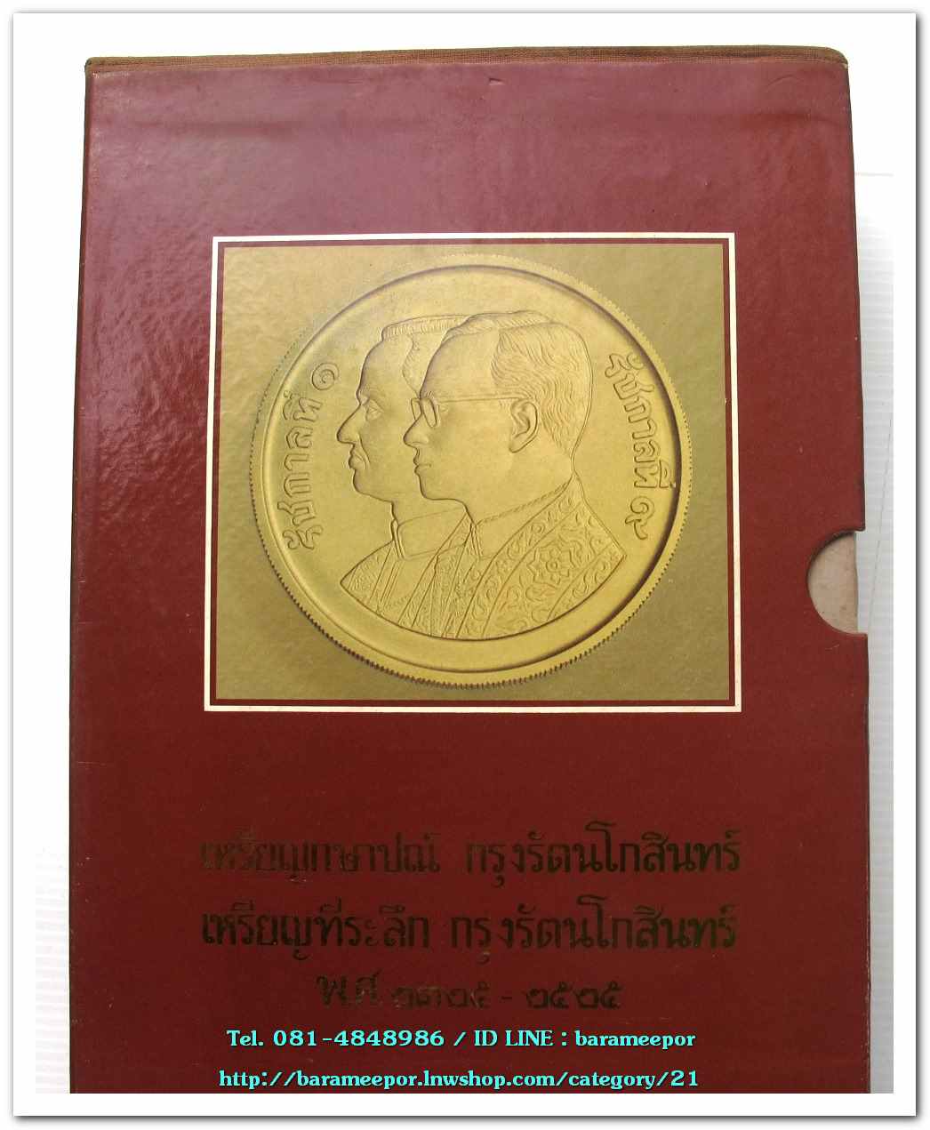 หนังสือ เหรียญกษาปณ์ เหรียญที่ระลึก กรุงรัตนโกสินทร์ พ.ศ.๒๓๒๕-๒๕๒๕ โดย: กรมธนารักษ์ กระทรวงการคลัง