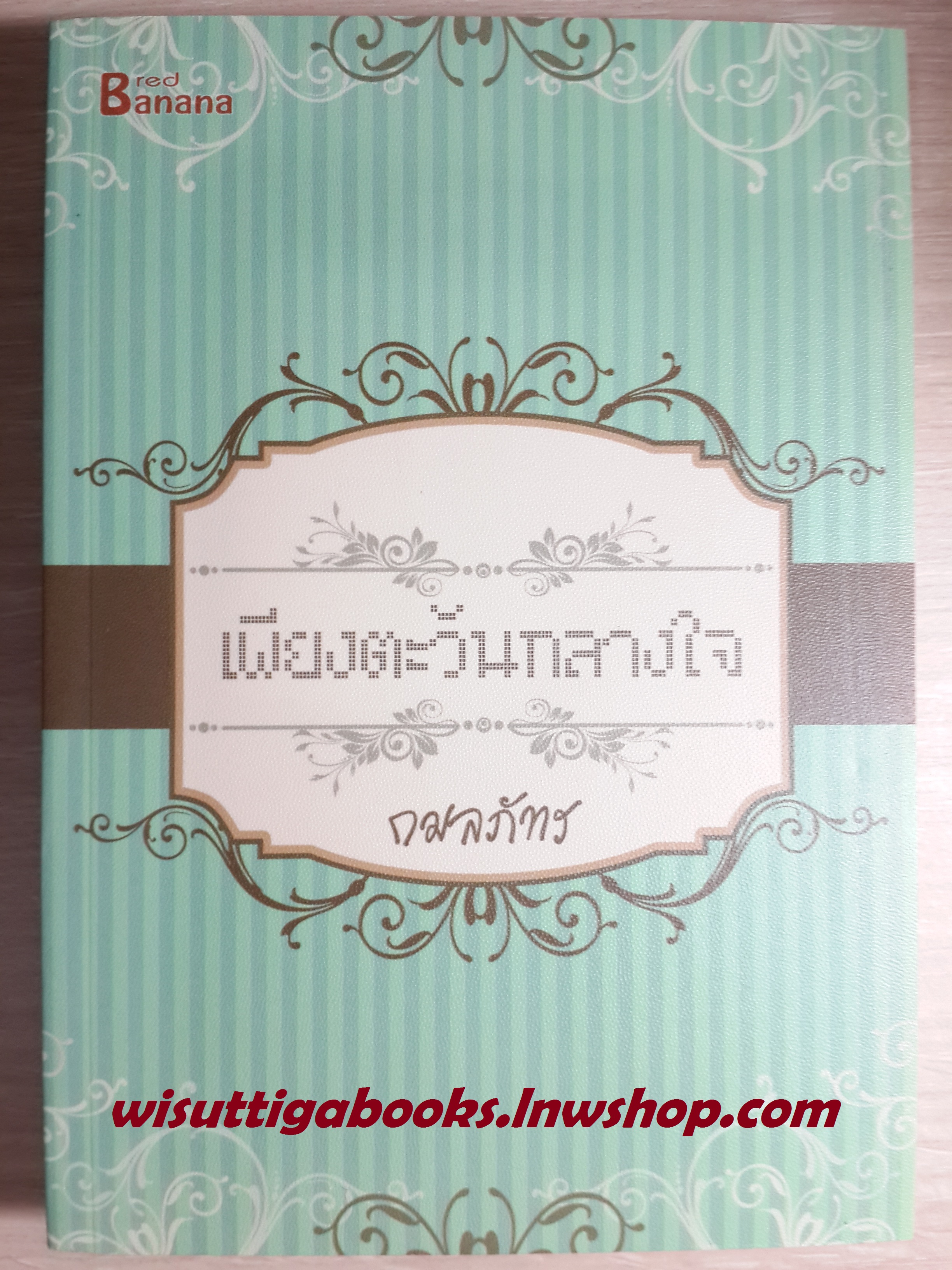 เพียงตะวันกลางใจ โดย กมลภัทร