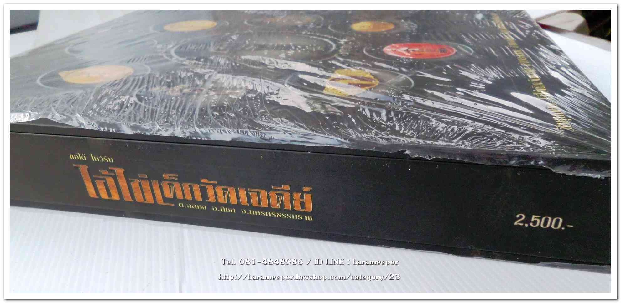 หนังสือ ประวัติและวัตถุมงคลไอ้ไข่ เด็กวัดเจดีย์ อ.สิชล จ.นครศรีธรรมราช ตั้งแต่ ชุดแรก ถึง ปัจจุบัน ปี 2562