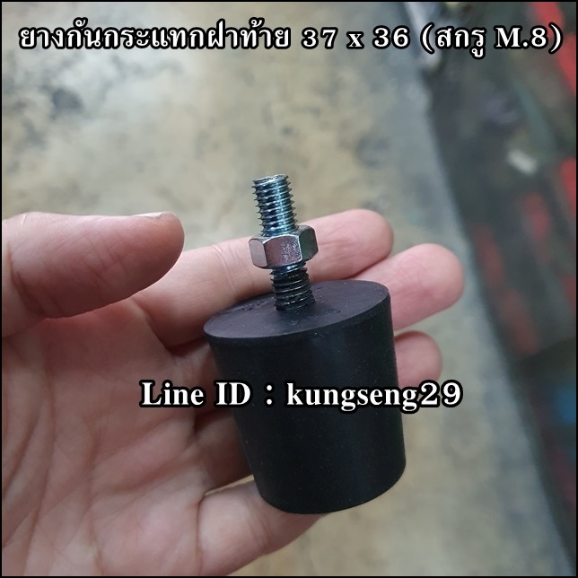 ยางกันกระแทกฝาท้าย 37 x 36 mm (สกรู M.8 x 1.25)