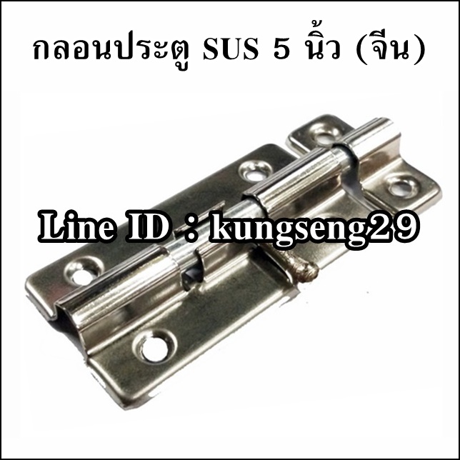 กลอนประตูทรงเหลี่ยม SUS 304 5" (มีสกรูแถม)