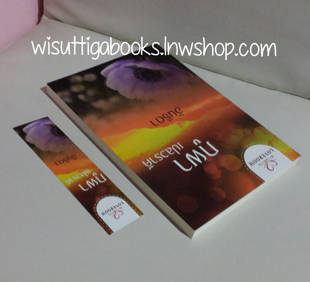 ภูผาเปลวราคี โดย อันธิตา