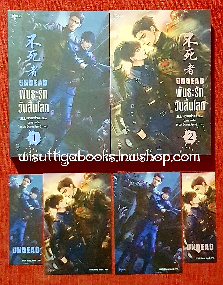 พันธะรักวันสิ้นโลก UNDEAD (2เล่มจบ+ที่คั่น+โปสการ์ดครบ) : หวายซ่าง (Huai Shang) เขียน , Luna แปล