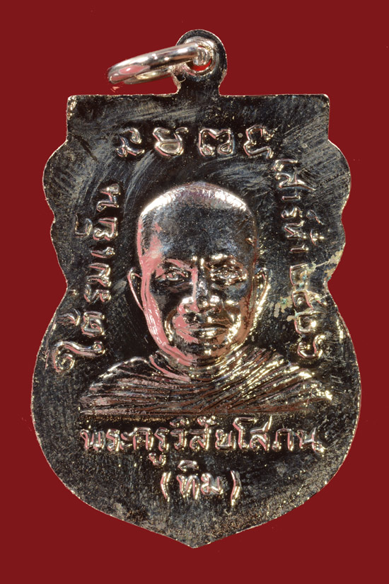 เหรียญหลวงพ่อทวด รุ่นใต้ร่มเย็น บล็อกยันต์จุด พ.ศ.2526