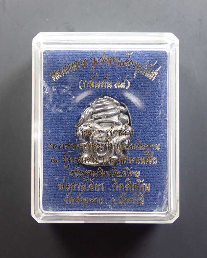 พระปิดตาในครรภ์ พ่อท่านเขียว วัดห้วยเงาะ ปัตตานี รุ่นกลันตัน54 ปี 2554 เนื้อปัญจะโลหะผิวพรายเงิน (สูงประมาณ 2 ซ.ม.)