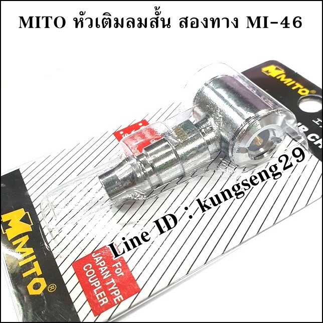 MITO หัวเติมลมสั้น สองทาง MI-46