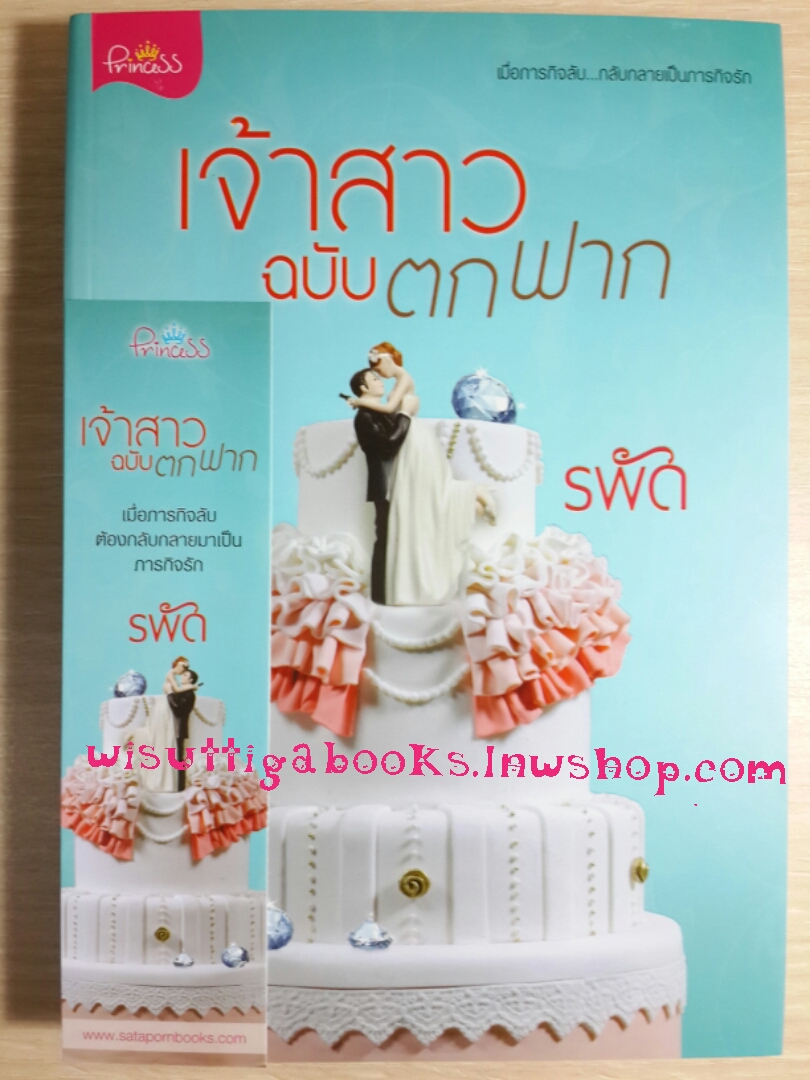เจ้าสาวฉบับตกฟาก โดย รพัด