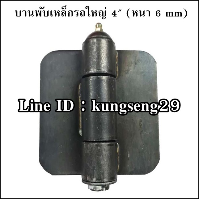 บานพับเหล็กรถใหญ่ 4" (หนา 6 mm)