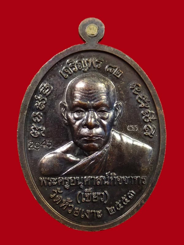 เหรียญรูปไข่หลวงพ่อทวด รุ่นเจริญพร82 พ่อท่านเขียว วัดห้วยเงาะ ปัตตานี ปี 2553 เนื้อทองแดงรมดำ หมายเลข 2945 พร้อมกล่องเดิม