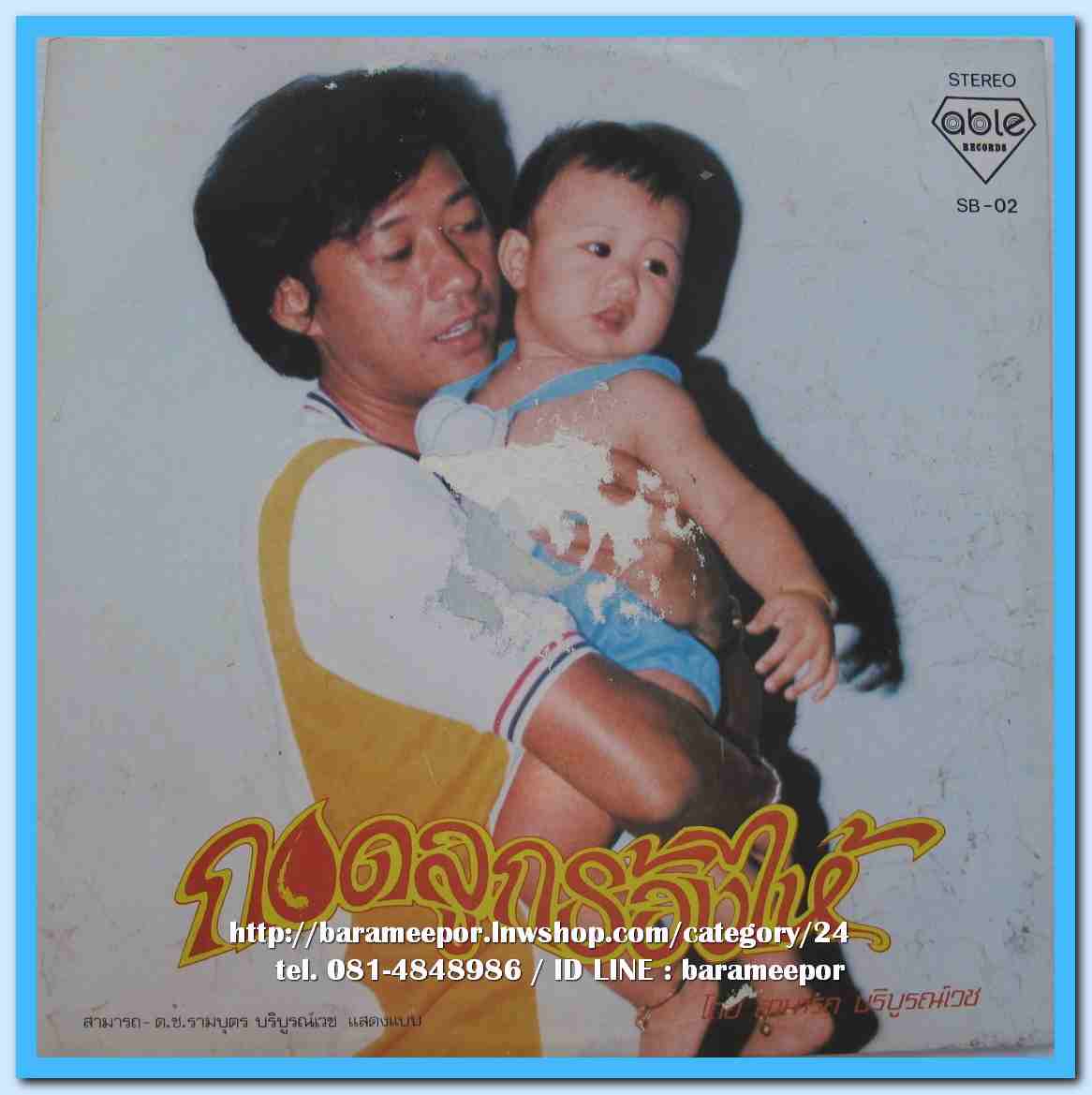 สามารถ บริบรูณ์เวช ชุด กอดลูกร้องไห้ อิทธิ บำรุงกุล ชุด สิ้นรักสิ้นอาลัย