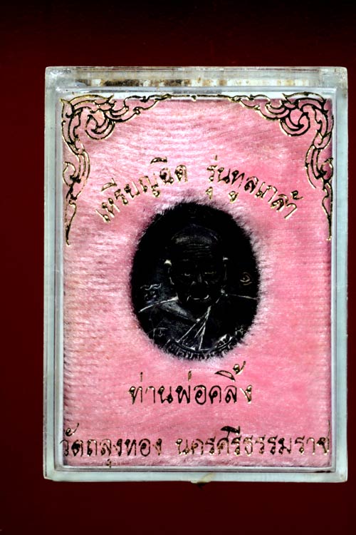 เหรียญฉีดพ่อท่านคลิ้ง วัดถลุงทอง รุ่นทูลเกล้า พ.ศ.2521 หายากครับ