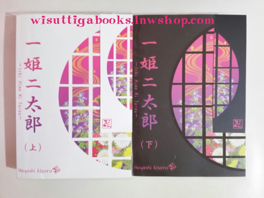Ichi Hime Ni Tarou 2 เล่มจบ โดย ฮายาชิ คิซาระ