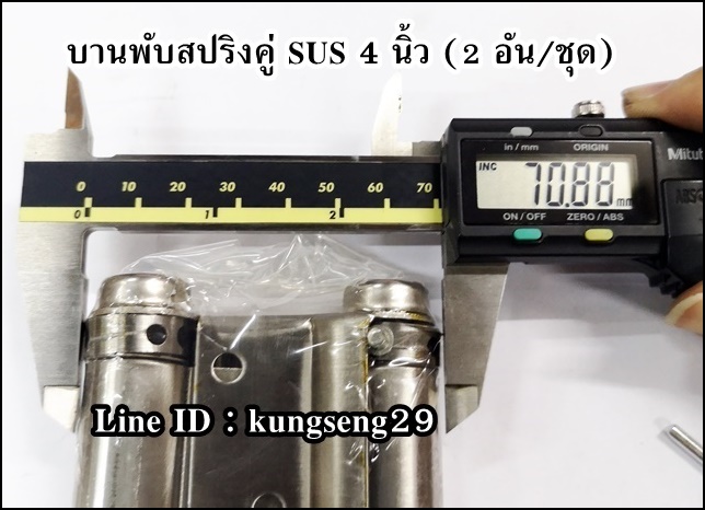 บานพับสปริงคู่ SUS 4" (2 อัน/ชุด)