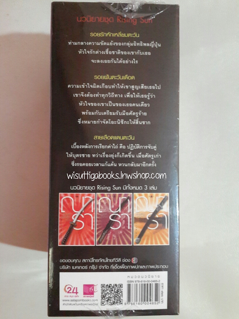 (ลด50%)Box Set ชุดRising Sun ***มือหนึ่ง Limited Edition (รอยรักหักเหลี่ยมตะวัน,รอยฝันตะวันเดือด,สายเลือดแดนตะวัน ) โดย ณารา