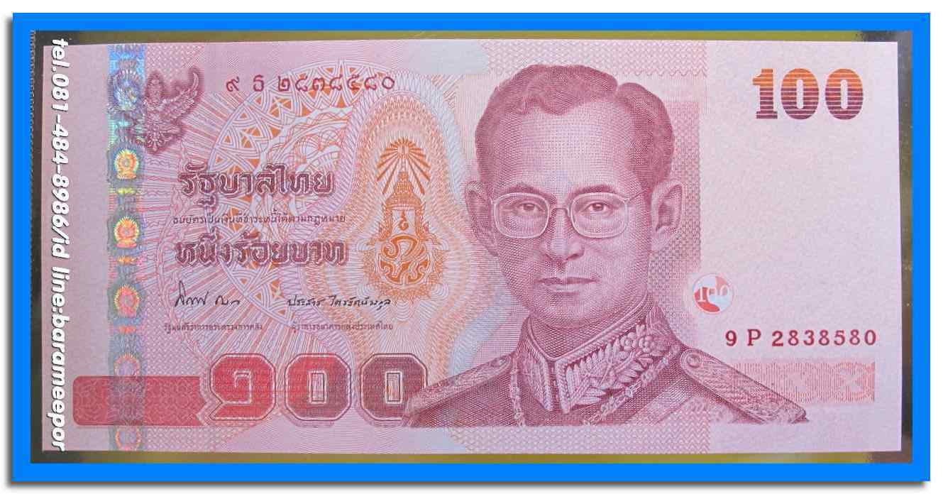 ธนบัตร ชนิดราคา ๑๐๐ บาท ที่ระลึกเฉลิมพระเกียรติสมเด็จพระบรมโอรสาธิราช เจ้าฟ้ามหาวชิราลงกรณ สยามมกุฎราชกุมาร สภาพ Unc.