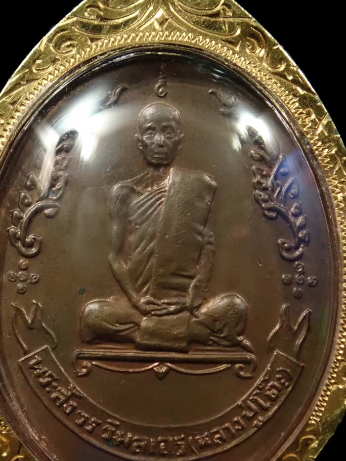 เหรียญรูปไข่หลวงปู่โต๊ะ วัดประดู่ฉิมพลี หลังพัดยศ ปี 2518 เนื้องนวโลหะ (เลี่ยมทองคำ) พร้อมบัตรรับรองที่ออกจากวัดประดู่ฉิมพลี