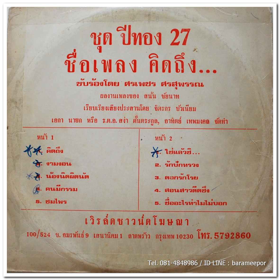 ศรเพชร ศรสุพรรณ ชุด ปีทอง 27 ชื่อเพลงคิดถึง..