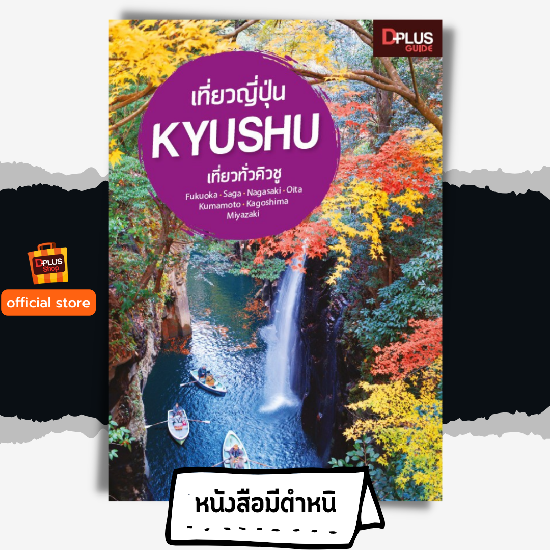 เที่ยวญี่ปุ่น Kyushu