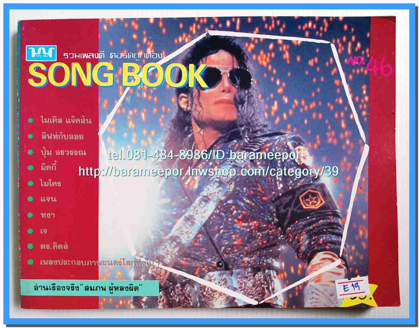 หนังสือเพลงมน Song Book มีหลายปก..1E