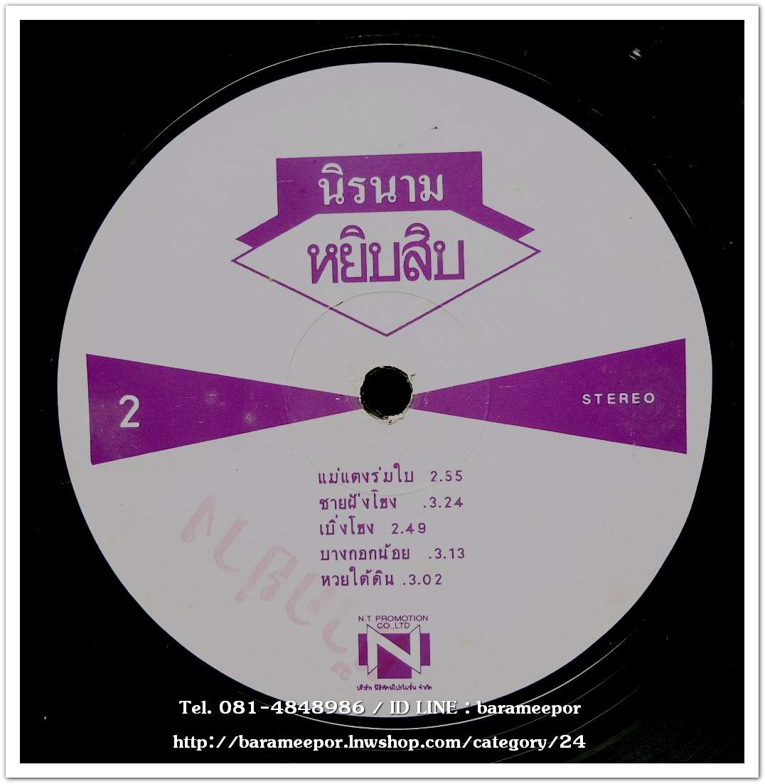 นิรนาม ชุด หยิบสิบ 1