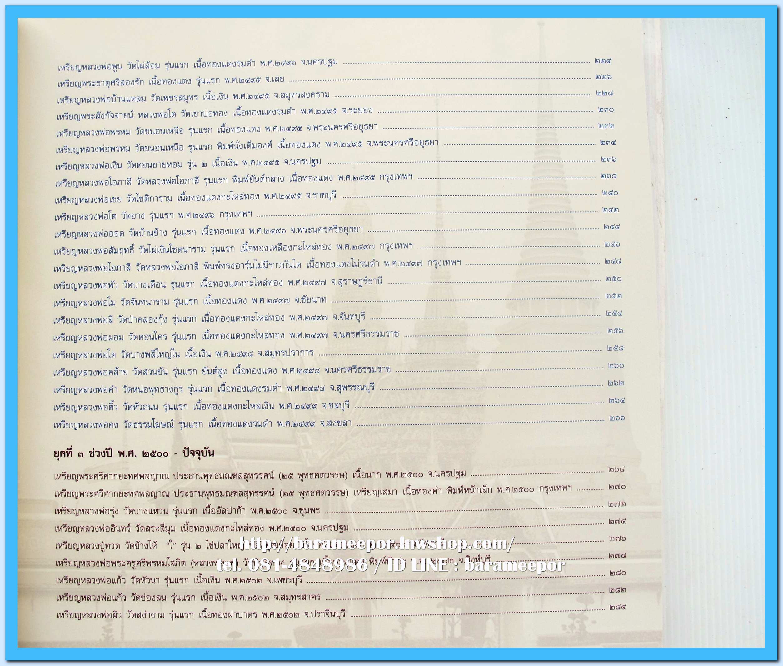 หนังสือ เหรียญยอดนิยม อมตะแดนสยาม เล่ม 3 โดย บอย ท่าพระจันทร์ พร้อมกล่องเดิม