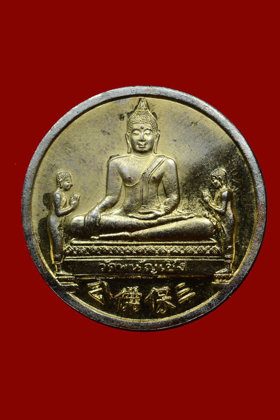 เหรียญหลวงพ่อโต วัดพนัญเชิง รุ่นสมปรารถนา หลังมังกร พ.ศ. 2537