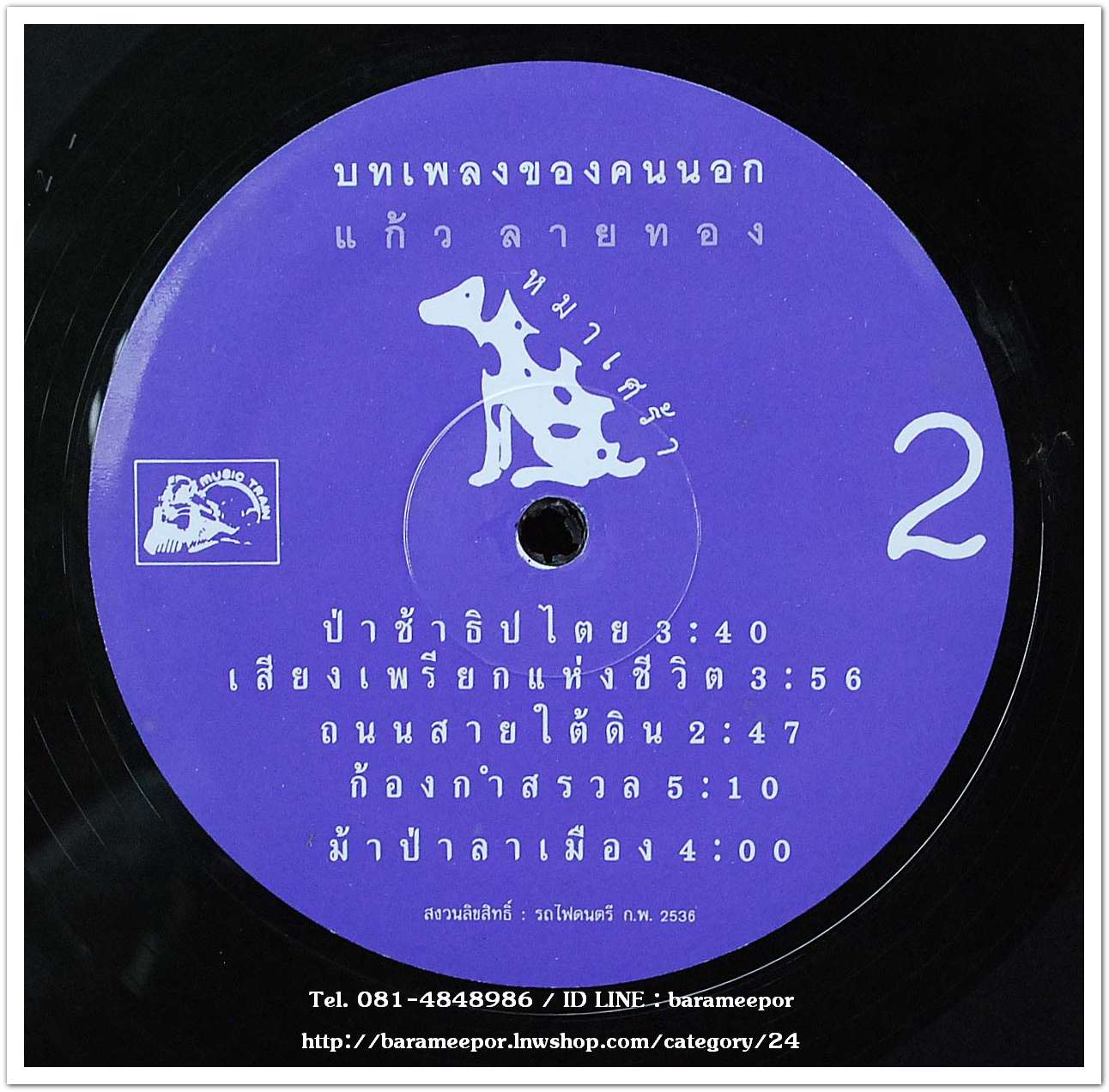 แก้ว ลายทอง บทเพลงของคนนอก อัลบั้มแรก ชุด หมาเศร้า แผ่นเต็ม