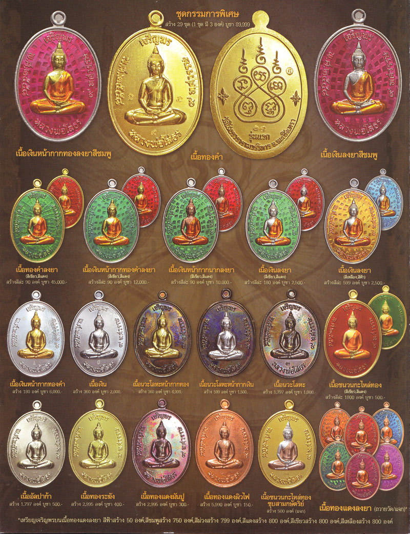 หลวงพ่อโสธร รุ่น ๙ ทศวรรษ วัดโสธรวรารามวรวิหาร จ.ฉะเชิงเทรา ปี 2558