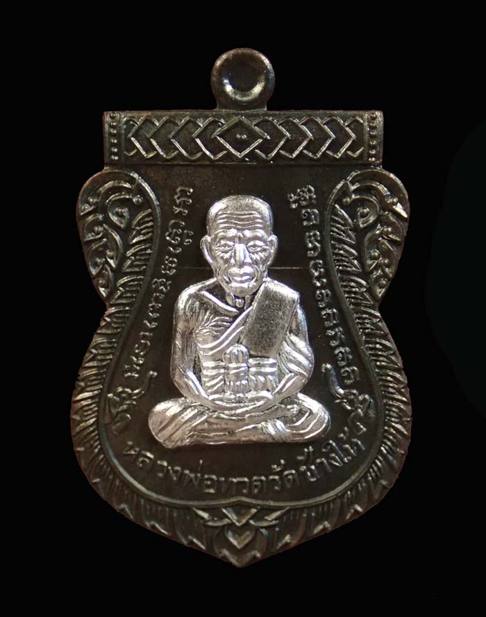 เหรียญเสมาหน้าเลื่อนหลวงพ่อทวดหลังพ่อท่านพรหม วัดพลานุภาพ ปัตตานี ปี2557 รุ่นฉลองสมณศักดิ์ 48/57 เนื้อชนวนหน้ากากเงิน (แจกกรรมการ) หมายเลข 878