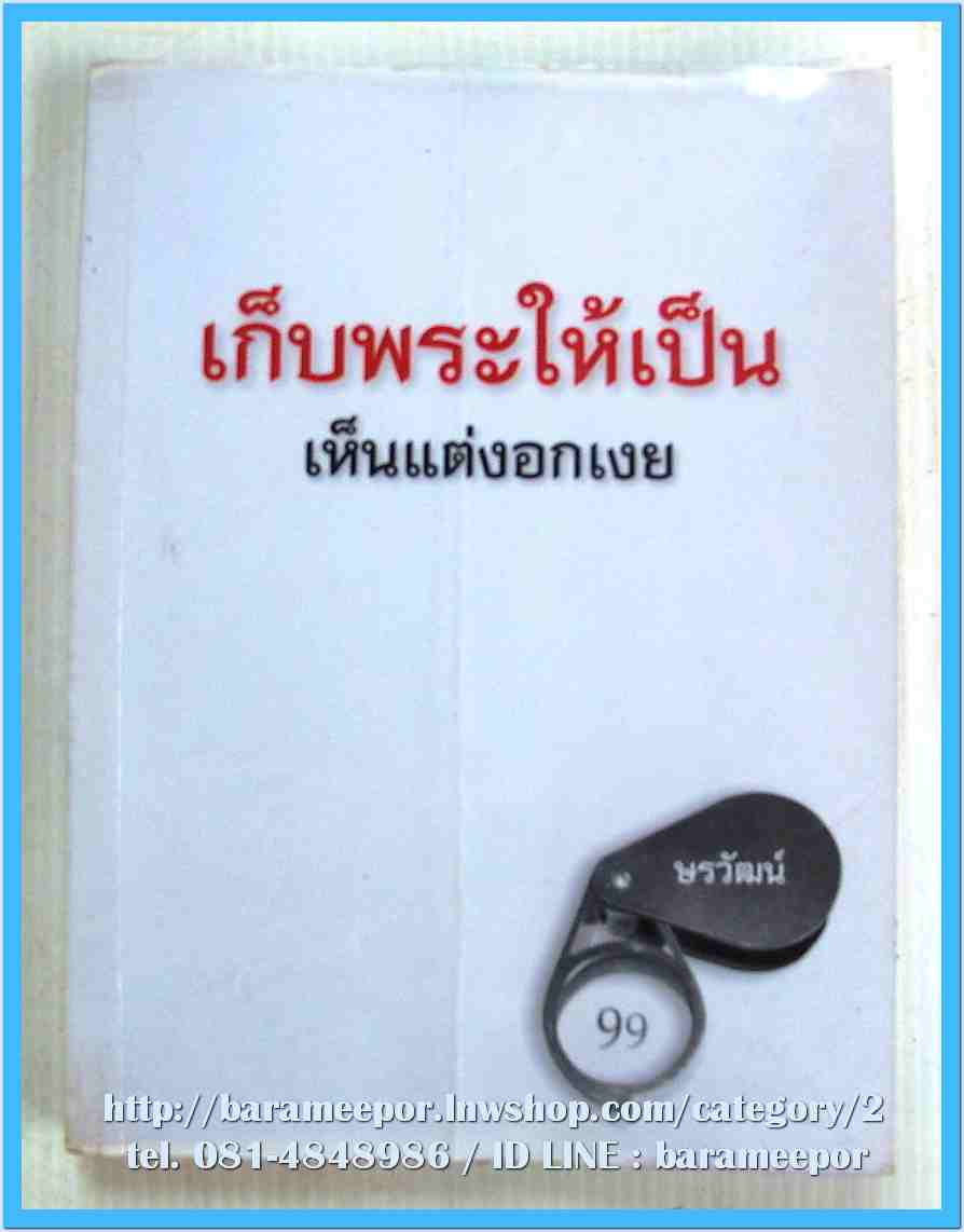 หนังสือ เก็บพระให้เป็น เห็นแต่งอกเงย โดย ษรวัฒน์