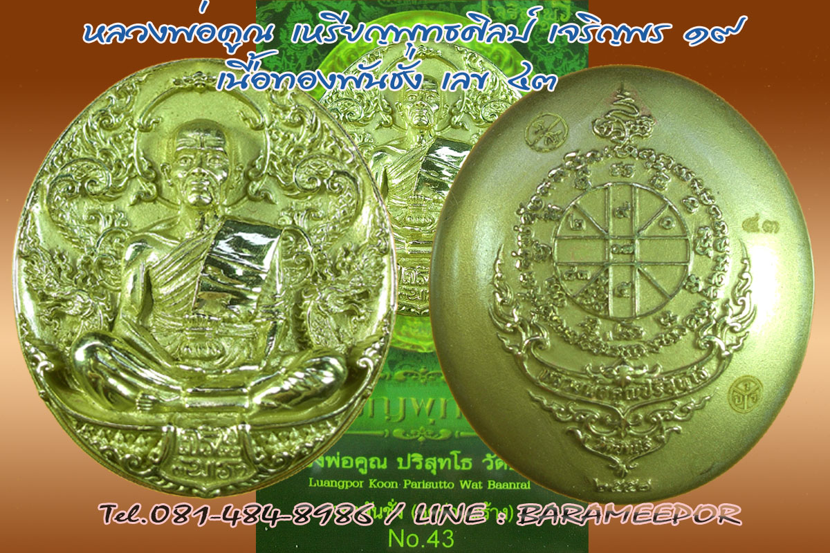 หลวงพ่อคูณ รุ่นเจริญพร ๑๙ ๒ แบบ ๓ เนื้อ