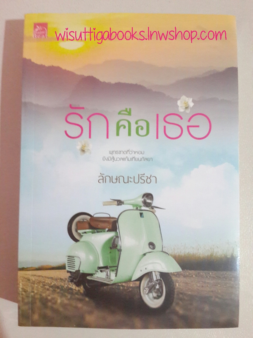 รักคือเธอ โดย ลักษณะปรีชา ***มือหนึ่ง ในซีล