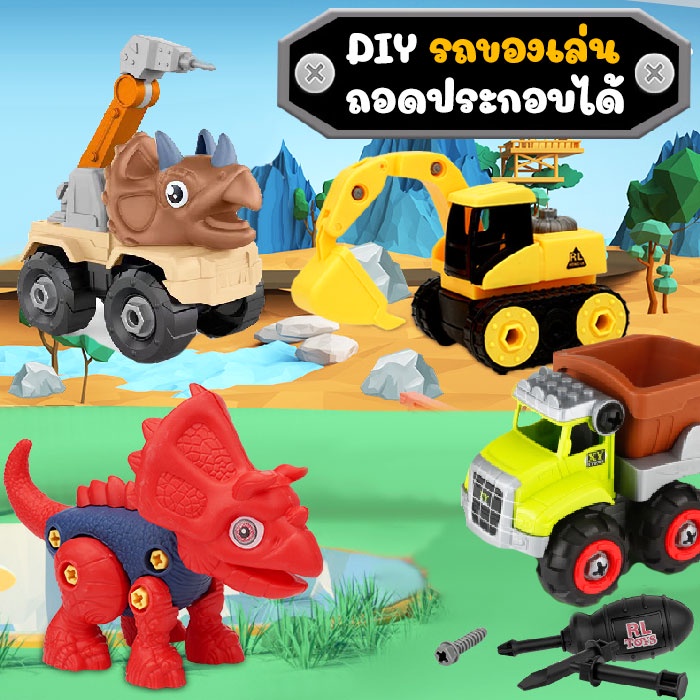 TB002-ST29 รถของเล่น รถถอดประกอบ DIY TOY TRUCK รถของเล่นพร้อมอุปกรณ์ช่าง รถของเล่นถอดประกอบได้ รถของเล่นเด็กผู้ชาย
